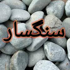 سنگسار در قرآن نیست