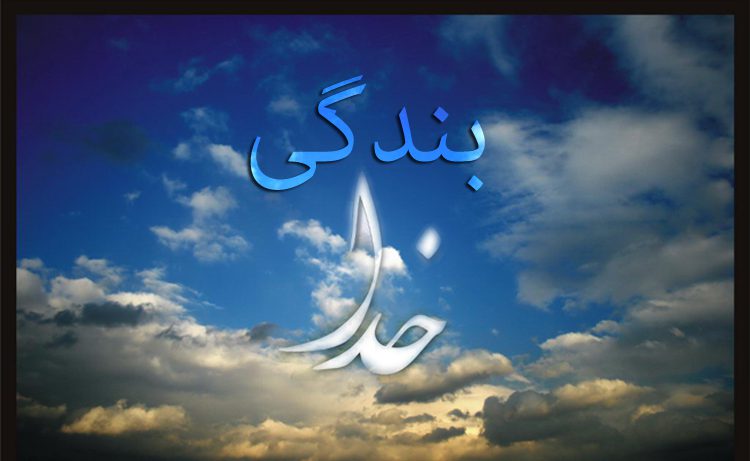 بندگی خدا (1) - تابش