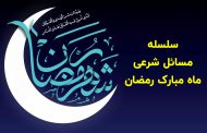 سلسله مسائل شرعی ماه مبارک رمضان(1)